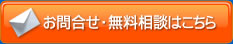 お問合せ・無料相談はこちら