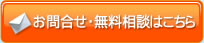 お問合せ・無料相談はこちら