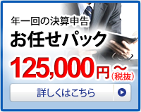 年一回の決算申告お任せパック