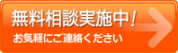 無料相談はこちら