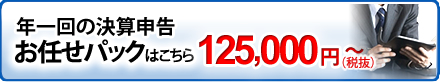 一回の決算パックはこちら125,000円から